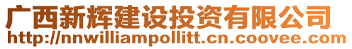 廣西新輝建設投資有限公司