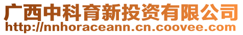 廣西中科育新投資有限公司