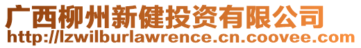 廣西柳州新健投資有限公司