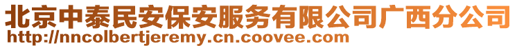 北京中泰民安保安服務(wù)有限公司廣西分公司