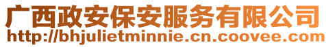 廣西政安保安服務有限公司