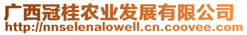 廣西冠桂農業發展有限公司