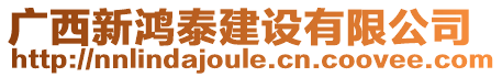 廣西新鴻泰建設有限公司