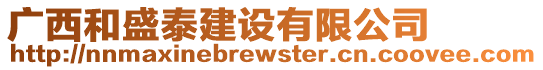 廣西和盛泰建設(shè)有限公司