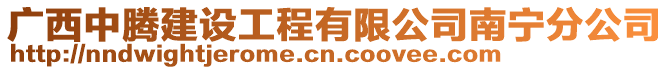 廣西中騰建設工程有限公司南寧分公司