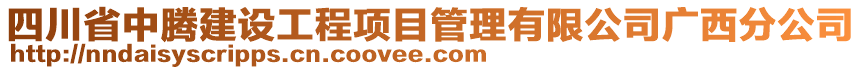 四川省中騰建設(shè)工程項(xiàng)目管理有限公司廣西分公司