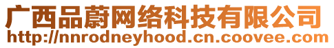 廣西品蔚網(wǎng)絡(luò)科技有限公司