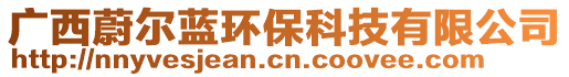 廣西蔚爾藍(lán)環(huán)保科技有限公司