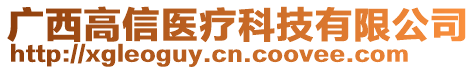 廣西高信醫(yī)療科技有限公司