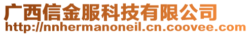 廣西信金服科技有限公司