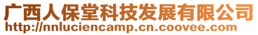 廣西人保堂科技發展有限公司