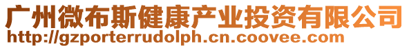 廣州微布斯健康產業投資有限公司