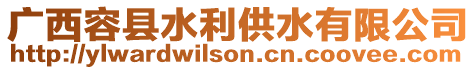 廣西容縣水利供水有限公司