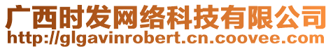 廣西時發網絡科技有限公司