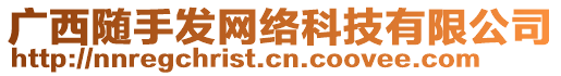 廣西隨手發(fā)網(wǎng)絡科技有限公司