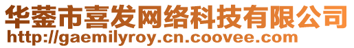 華鎣市喜發(fā)網(wǎng)絡(luò)科技有限公司