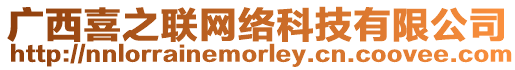廣西喜之聯網絡科技有限公司