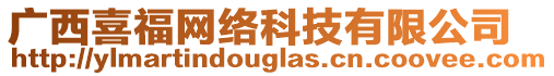 廣西喜福網(wǎng)絡科技有限公司