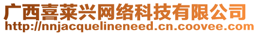 廣西喜萊興網(wǎng)絡(luò)科技有限公司