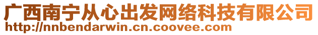 廣西南寧從心出發網絡科技有限公司