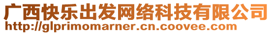 廣西快樂出發網絡科技有限公司