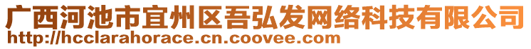 廣西河池市宜州區(qū)吾弘發(fā)網(wǎng)絡(luò)科技有限公司