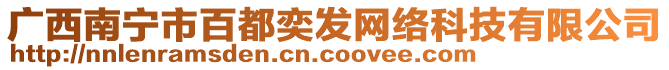 廣西南寧市百都奕發(fā)網(wǎng)絡(luò)科技有限公司