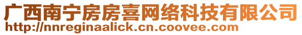 廣西南寧房房喜網(wǎng)絡(luò)科技有限公司