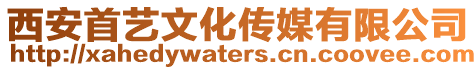 西安首藝文化傳媒有限公司