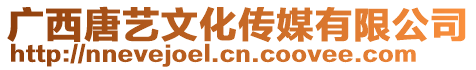 廣西唐藝文化傳媒有限公司