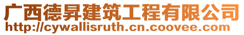 廣西德昇建筑工程有限公司