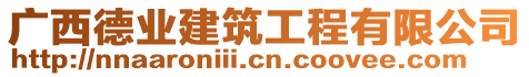 廣西德業(yè)建筑工程有限公司