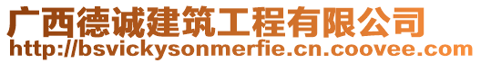 廣西德誠建筑工程有限公司