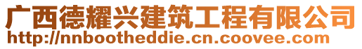 廣西德耀興建筑工程有限公司