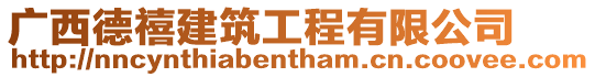 廣西德禧建筑工程有限公司
