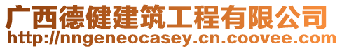 廣西德健建筑工程有限公司