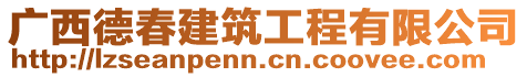 廣西德春建筑工程有限公司
