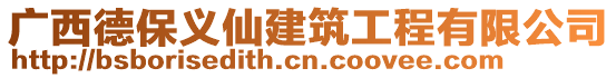 廣西德保義仙建筑工程有限公司