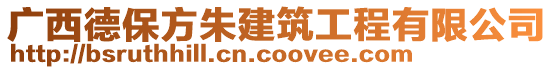 廣西德保方朱建筑工程有限公司