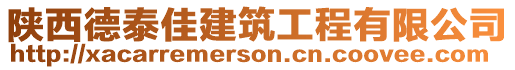 陜西德泰佳建筑工程有限公司