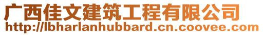 廣西佳文建筑工程有限公司