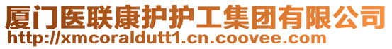 廈門醫(yī)聯(lián)康護(hù)護(hù)工集團(tuán)有限公司