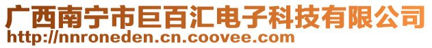廣西南寧市巨百匯電子科技有限公司