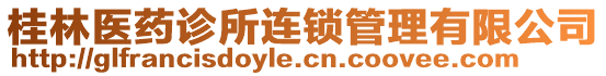 桂林醫(yī)藥診所連鎖管理有限公司