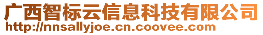 廣西智標云信息科技有限公司