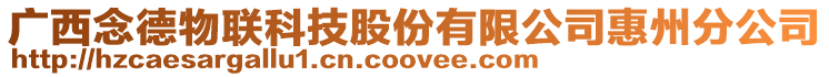 廣西念德物聯科技股份有限公司惠州分公司