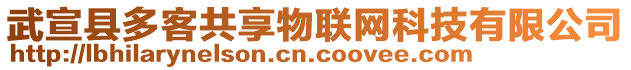 武宣縣多客共享物聯(lián)網(wǎng)科技有限公司