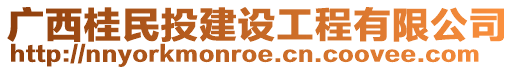 廣西桂民投建設(shè)工程有限公司