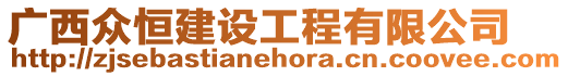 廣西眾恒建設(shè)工程有限公司