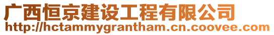 廣西恒京建設工程有限公司
